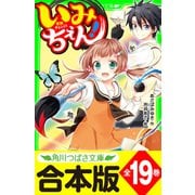 【合本版】「いみちぇん！」シリーズ 全19巻 「おもしろい話、集めました。コレクション」短編つき（KADOKAWA） [電子書籍]