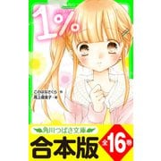 【合本版】「1％」シリーズ 全16巻 「おもしろい話、集めました。コレクション」短編つき（KADOKAWA） [電子書籍]