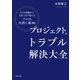プロジェクトのトラブル解決大全 小さな問題から大炎上まで使える「プロの火消し術86」（KADOKAWA） [電子書籍]
