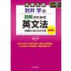 大学入試 肘井学の 読解のための英文法が面白いほどわかる本 必修編 音声ダウンロード付（KADOKAWA） [電子書籍]