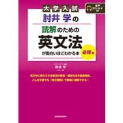 大学入試 肘井学の 読解のための英文法が面白いほどわかる本 必修編 音声ダウンロード付（KADOKAWA） [電子書籍]