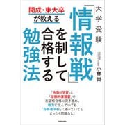 開成・東大卒が教える 大学受験 「情報戦」を制して合格する勉強法（KADOKAWA） [電子書籍]