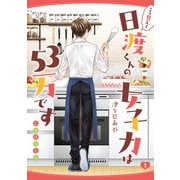 こう見えて日渡くんの女子力は53万です -乙女ほるもん- 1（KADOKAWA） [電子書籍]