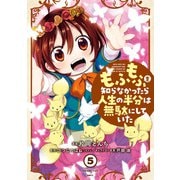 もふもふを知らなかったら人生の半分は無駄にしていた （5）（KADOKAWA） [電子書籍]
