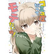 コミュ症だってモテたいの！ 2（KADOKAWA） [電子書籍]