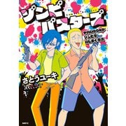 ゾンビバスターズ ヤバいDQNがゾンビを殺しまくる話（KADOKAWA） [電子書籍]