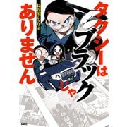 タクシーはブラックじゃありません（KADOKAWA） [電子書籍]
