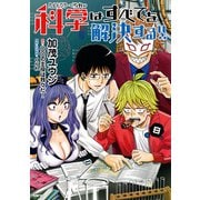 ヘルドクターくられの科学はすべてを解決する!!　８（KADOKAWA） [電子書籍]