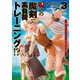 呪いの魔剣で高負荷トレーニング！？ ～知られちゃいけない仮面の冒険者～ 3（KADOKAWA） [電子書籍]