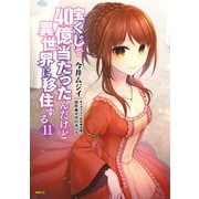 宝くじで40億当たったんだけど異世界に移住する 11（KADOKAWA） [電子書籍]