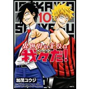 異世界の主役は我々だ！ 10（KADOKAWA） [電子書籍]