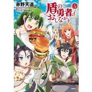 盾の勇者のおしながき 4（KADOKAWA） [電子書籍]