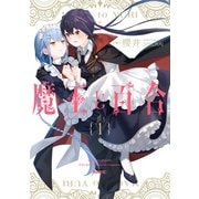 魔王と百合1（KADOKAWA） [電子書籍]