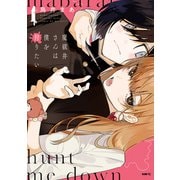 魔祓井さんは僕を狩りたい1（KADOKAWA） [電子書籍]