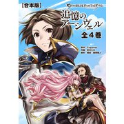 【合本版】グランブルーファンタジー外伝 追憶のアーシヴェル 全4巻（KADOKAWA） [電子書籍]