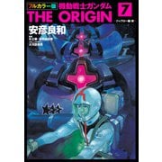 フルカラー版 機動戦士ガンダムTHE ORIGIN（7）（KADOKAWA） [電子書籍]