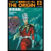 フルカラー版 機動戦士ガンダムTHE ORIGIN（8）（KADOKAWA） [電子書籍]