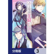 ノースキル主婦、転生したら貴族で魔族でヒールでした【分冊版】 3（KADOKAWA） [電子書籍]