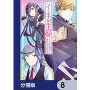 ノースキル主婦、転生したら貴族で魔族でヒールでした【分冊版】 8（KADOKAWA） [電子書籍]