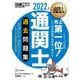 通関士教科書 通関士 過去問題集 2022年版（翔泳社） [電子書籍]