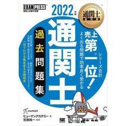 ヨドバシ.com - 通関士教科書 通関士 過去問題集 2022年版（翔泳社） [電子書籍] 通販【全品無料配達】