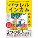 「パラレルインカム」のはじめ方 私たちの新しい「お金と生き方」の選択肢（ディスカヴァー・トゥエンティワン） [電子書籍]