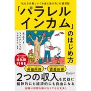 「パラレルインカム」のはじめ方 私たちの新しい「お金と生き方」の選択肢（ディスカヴァー・トゥエンティワン） [電子書籍]