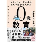 スタンフォード大学に3人の息子を入れた 賢い頭としなやかな心が育つ 0歳教育（ディスカヴァー・トゥエンティワン） [電子書籍]