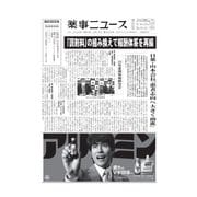 薬事ニュース 2022/02/18（薬事ニュース社） [電子書籍]