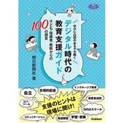 学びに凸凹のある子が輝くデジタル時代の教育支援ガイド（学研） [電子書籍]