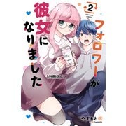 フォロワーが彼女になりました 分冊版（7）（講談社） [電子書籍]
