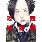 攻殻機動隊 THE HUMAN ALGORITHM（3）（講談社） [電子書籍]