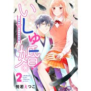 いしゅ婚！ ～天狗のかりそめ花嫁～（2）（講談社） [電子書籍]