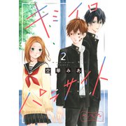 キミイロパラサイト ベツフレプチ（2）（講談社） [電子書籍]