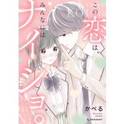 この恋は、みんなにはナイショ。（講談社） [電子書籍]