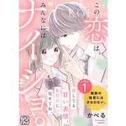 この恋は、みんなにはナイショ。 プチデザ（1）（講談社） [電子書籍]