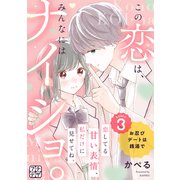 この恋は、みんなにはナイショ。 プチデザ（3）（講談社） [電子書籍]