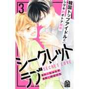 シークレットラブ（3）（講談社） [電子書籍]