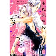 もね先生のなすがまま～天才BL作家のいろんなお世話します～（2）（講談社） [電子書籍]