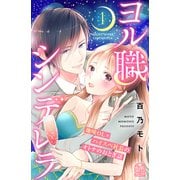 ヨル職シンデレラ（1）（講談社） [電子書籍]
