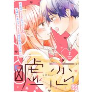 嘘恋 プチデザ（2）（講談社） [電子書籍]