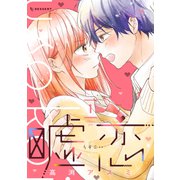 嘘恋（1）（講談社） [電子書籍]