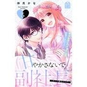 甘やかさないで副社長 ～ダンナ様はSSR～（5）（講談社） [電子書籍]