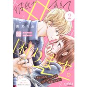 彼氏が××すぎて困ります。 プチデザ（2）（講談社） [電子書籍]