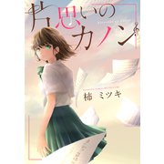 片思いのカノン（講談社） [電子書籍]