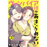 ヴァンパイア様があきらめない！（3）（講談社） [電子書籍]