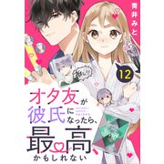 オタ友が彼氏になったら、最高、かもしれない 分冊版（12）（講談社） [電子書籍]