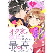 オタ友が彼氏になったら、最高、かもしれない（2）（講談社） [電子書籍]