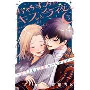 おやすみのキスを今夜も～年下くんと溺愛ルームシェア～（3）（講談社） [電子書籍]