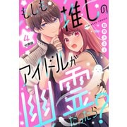 もしも推しのアイドルが幽霊だったら？ 分冊版（4）（講談社） [電子書籍]